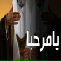 مراسيم الاميره