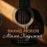 Вахид Аюбов