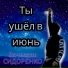 Вячеслав Сидоренко