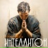 Интеллитон