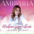 АМИРИНА