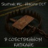 SkaPunk MC feat. Никита ОСТ