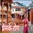 Sapitlal Chaudhary, Sanu Maya