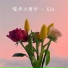 喵步小雨中