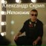 Александр Скрип