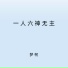 梦柯, 夢柯