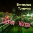 Вячеслав Томенко