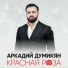 Arkadi Dumikyan