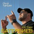 Рустам Батербиев