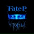 Fate P