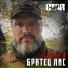 Братец Лис, С.Т.А.Я.