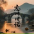 泰戈