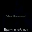 Бранч плейлист