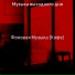Музыка выходного дня