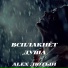 Alex Лютый