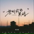 张奥妮