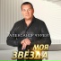 Александр Чурей
