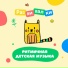 Развивалки