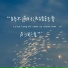 卢润泽