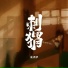 朱添泽