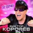 Виктор Королев