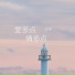 许茹芸