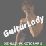 GuitarLady