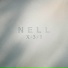 넬(NELL)