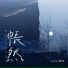 Lunhui轮回
