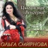 Ольга Смирнова