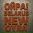 ОЙРА! BELARUS