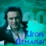 Igor' Demarin