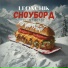LEONCHIK, FLINT BEATZ