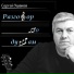 Сергей Ушаков