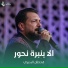 قحطان البديري