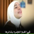 المنشده هنا محمد
