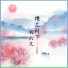 小祝憨憨