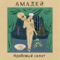 Амадей