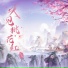 浅影阿