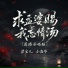梁宝儿, 小洛爷