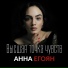 Анна Егоян