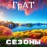 ГлюкЕр (feat А.Тезин)