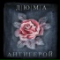Дюма