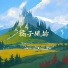 放松大师