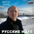 Виктор Озари