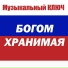 МУЗЫКАЛЬНЫЙ КЛЮЧ