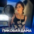 Виктория Целикова
