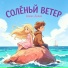 Алекс Лёлик feat. Чика Ежевика