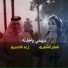 شهد الشمري feat. رعد الناصري