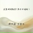 林阿浪, 王星儿